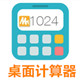 桌面计算器高效办公助手推荐v5.0