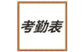 考勤管理工具