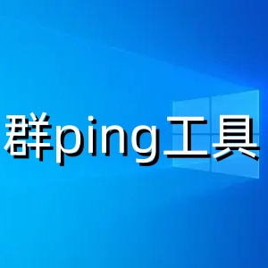 群ping多线程网络测试工具