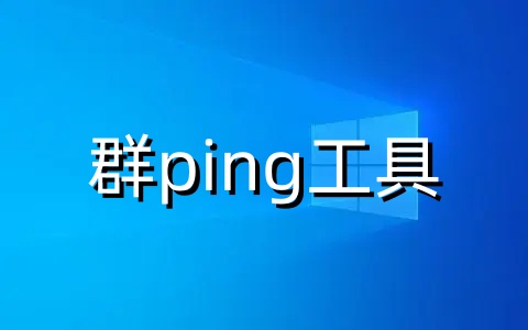 软件界面截图
