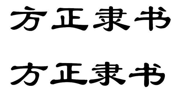 字体效果展示