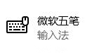 微软五笔输入法86版