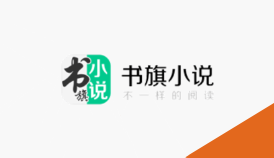 书旗小说多设备同步功能