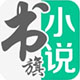 书旗小说电脑版正版资源畅读无忧