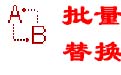 高效文档字符替换工具
