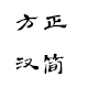 方正汉简简体字体免费获取
