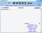 反木马卫士2012中文版安全防护实测