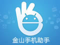 金山手机助手新版安全传输v4.0.0.2115