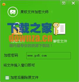 果核文件加密大师