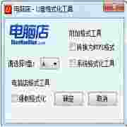 U盘格式化工具推荐
