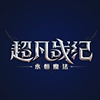 超凡战纪魔幻史诗世界正式公测开启