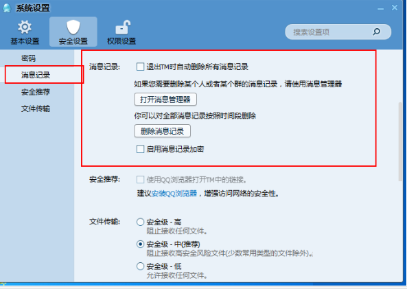 消息记录设置