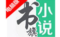 书旗小说电脑版界面