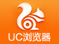 UC浏览器