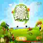 爸爸去哪儿电脑版亲子互动欢乐时光v2.0.2 pc版