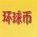环球币应用全球数字资产管理v5.5安卓版