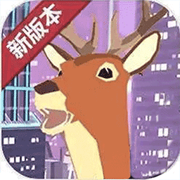 城市鹿哥模拟器v1.1 安卓版