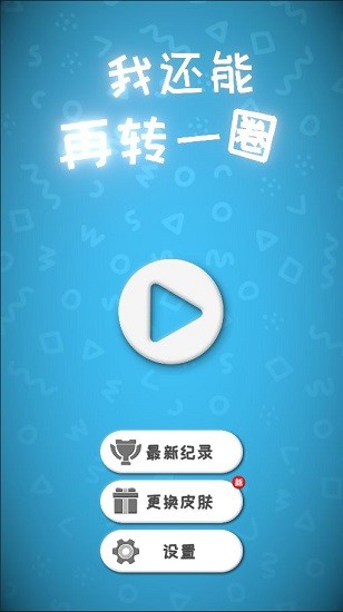 u6211u8fd8u80fdu518du8f6cu4e00u5708u624bu6e38