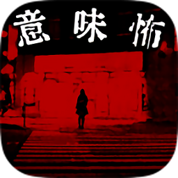 恐怖故事游戏中文版v1.0.0 安卓版