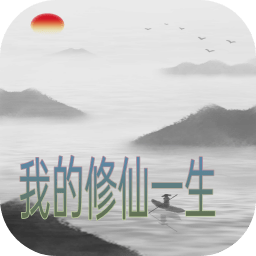 修仙修真之路