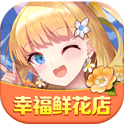幸福鲜花店手游下载v1.0.1 安卓版