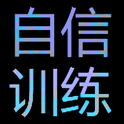 自信训练器手游提升自信v1.00.22 安卓版