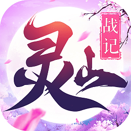 灵山战记九游版v3.4.0 安卓版